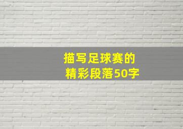 描写足球赛的精彩段落50字