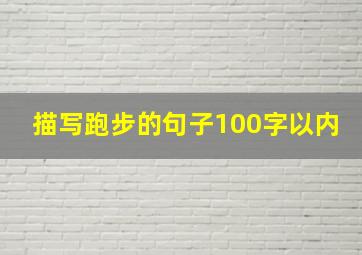 描写跑步的句子100字以内