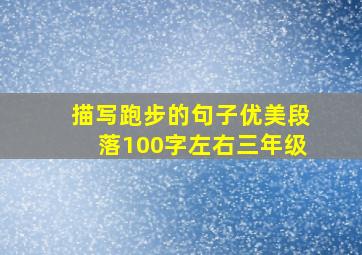 描写跑步的句子优美段落100字左右三年级