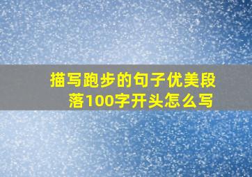 描写跑步的句子优美段落100字开头怎么写