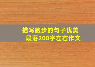 描写跑步的句子优美段落200字左右作文