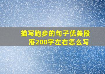 描写跑步的句子优美段落200字左右怎么写