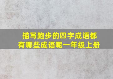 描写跑步的四字成语都有哪些成语呢一年级上册