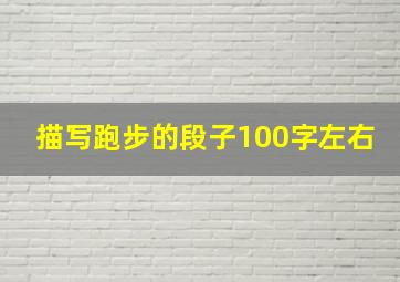 描写跑步的段子100字左右