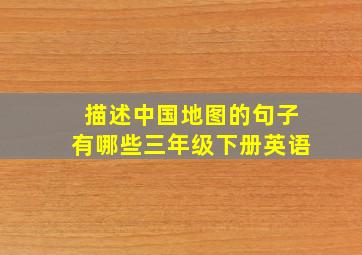 描述中国地图的句子有哪些三年级下册英语