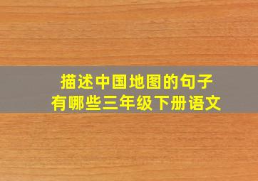 描述中国地图的句子有哪些三年级下册语文