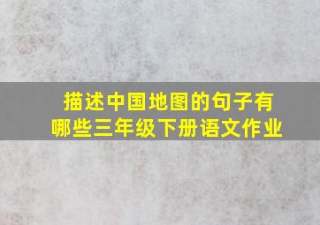 描述中国地图的句子有哪些三年级下册语文作业