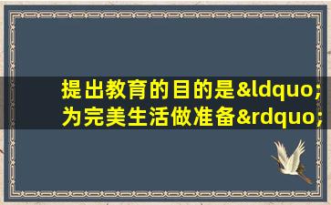 提出教育的目的是“为完美生活做准备”的学者是()