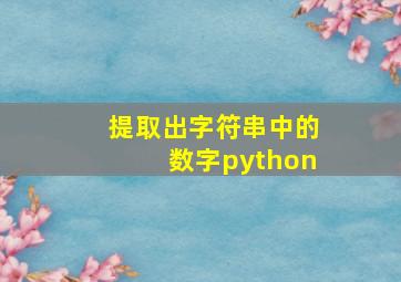 提取出字符串中的数字python