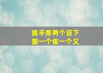 提手旁两个目下面一个隹一个又