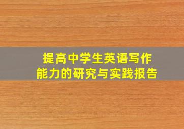 提高中学生英语写作能力的研究与实践报告