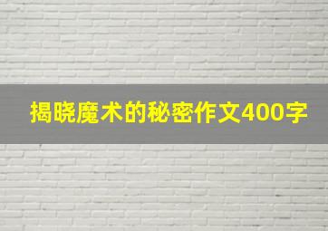 揭晓魔术的秘密作文400字