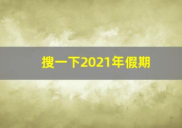 搜一下2021年假期