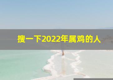 搜一下2022年属鸡的人