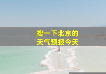 搜一下北京的天气预报今天