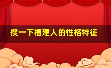 搜一下福建人的性格特征