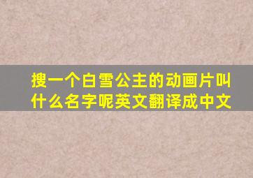 搜一个白雪公主的动画片叫什么名字呢英文翻译成中文