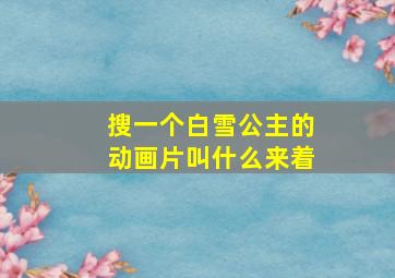 搜一个白雪公主的动画片叫什么来着