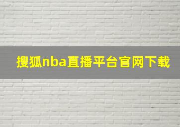 搜狐nba直播平台官网下载