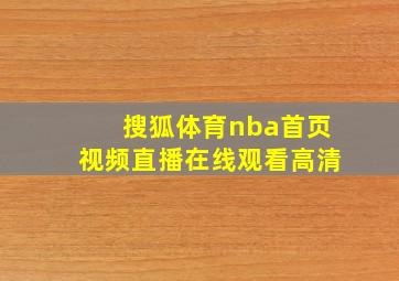 搜狐体育nba首页视频直播在线观看高清