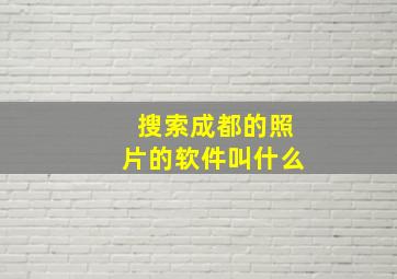 搜索成都的照片的软件叫什么