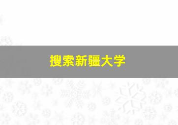 搜索新疆大学