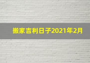 搬家吉利日子2021年2月