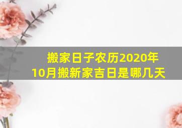 搬家日子农历2020年10月搬新家吉日是哪几天