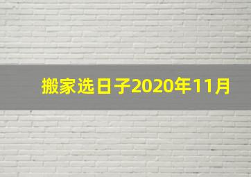 搬家选日子2020年11月