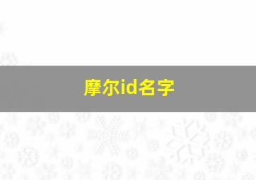 摩尔id名字