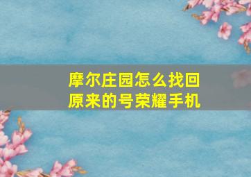 摩尔庄园怎么找回原来的号荣耀手机