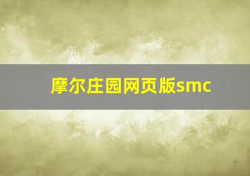 摩尔庄园网页版smc