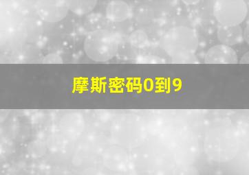 摩斯密码0到9