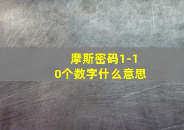 摩斯密码1-10个数字什么意思