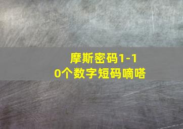 摩斯密码1-10个数字短码嘀嗒