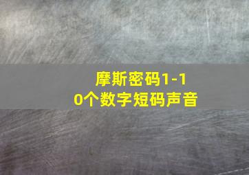 摩斯密码1-10个数字短码声音