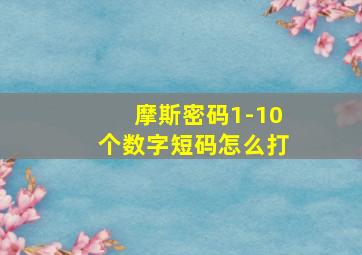 摩斯密码1-10个数字短码怎么打