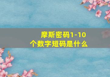 摩斯密码1-10个数字短码是什么