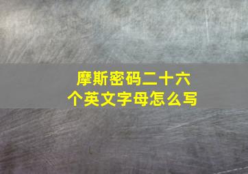 摩斯密码二十六个英文字母怎么写