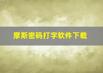 摩斯密码打字软件下载