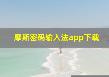 摩斯密码输入法app下载