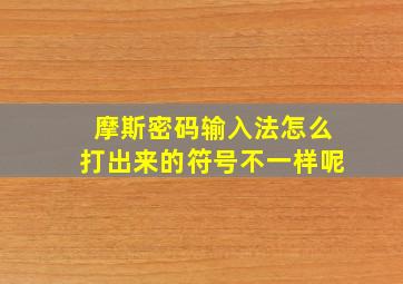 摩斯密码输入法怎么打出来的符号不一样呢