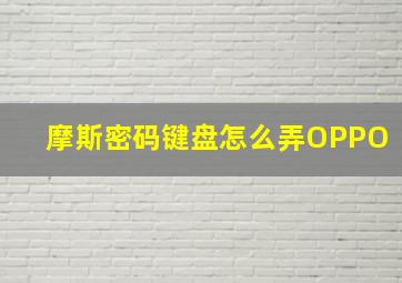 摩斯密码键盘怎么弄OPPO