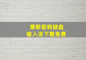 摩斯密码键盘输入法下载免费