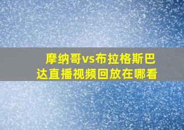 摩纳哥vs布拉格斯巴达直播视频回放在哪看