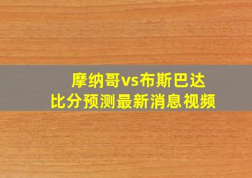 摩纳哥vs布斯巴达比分预测最新消息视频