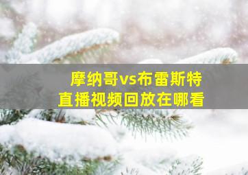 摩纳哥vs布雷斯特直播视频回放在哪看