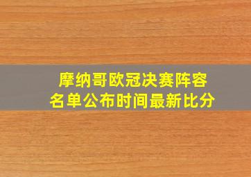 摩纳哥欧冠决赛阵容名单公布时间最新比分