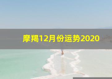 摩羯12月份运势2020