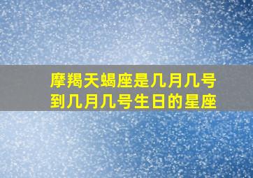 摩羯天蝎座是几月几号到几月几号生日的星座